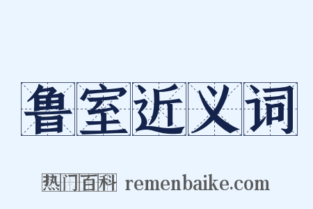 鲁室近义词是什么意思的图片